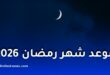 موعد شهر رمضان 2026 في الجزائر فلكيًا وعدد ساعات الصيام المتوقعة