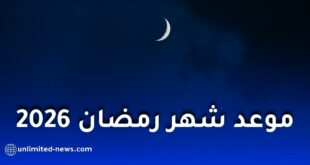 موعد شهر رمضان 2026 في الجزائر فلكيًا وعدد ساعات الصيام المتوقعة