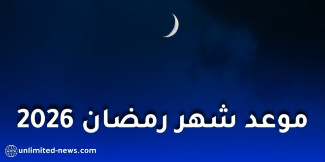 موعد شهر رمضان 2026 في الجزائر فلكيًا وعدد ساعات الصيام المتوقعة