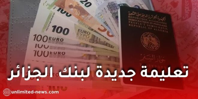 بنك الجزائر يوضح قواعد صرف العملات للسفر ويمنع تفويض الغير