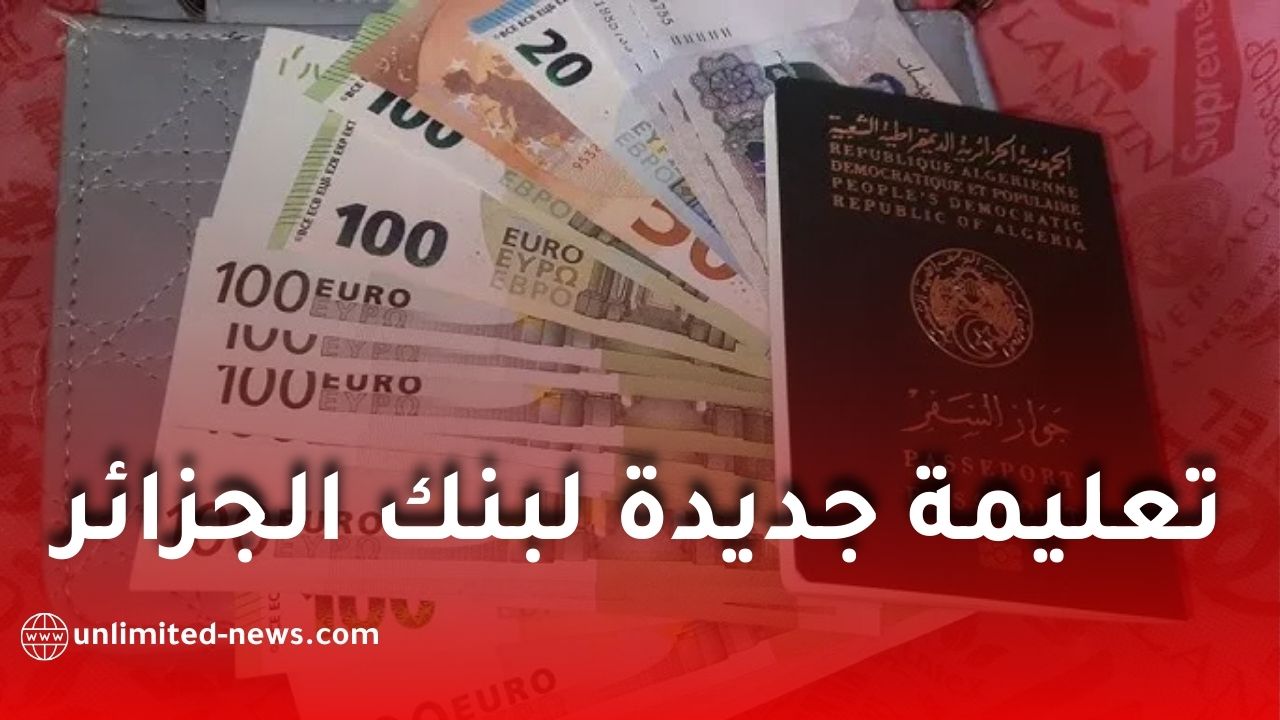 بنك الجزائر يوضح قواعد صرف العملات للسفر ويمنع تفويض الغير