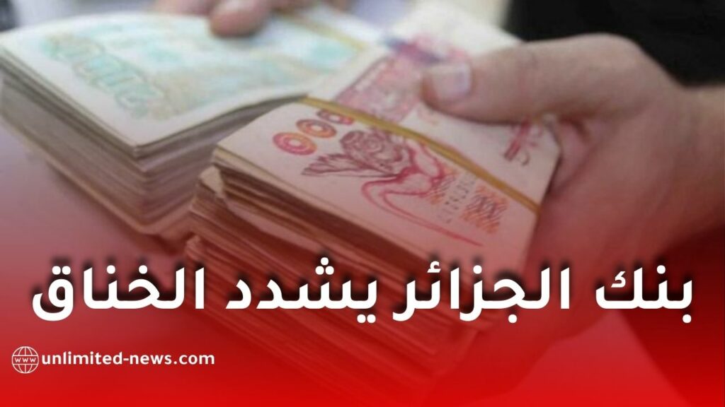 بنك الجزائر يشدد على قيود الإيداع النقدي في الحسابات التجارية لتعزيز الرقابة المالية
