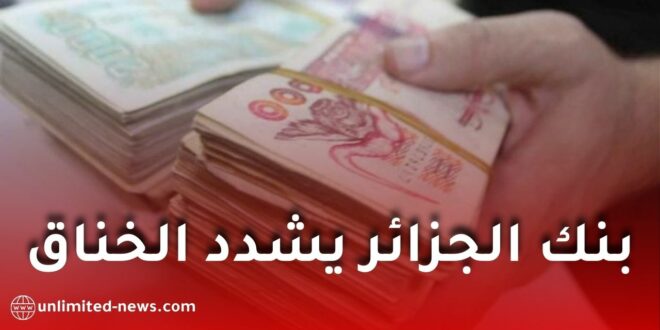 بنك الجزائر يشدد على قيود الإيداع النقدي في الحسابات التجارية لتعزيز الرقابة المالية