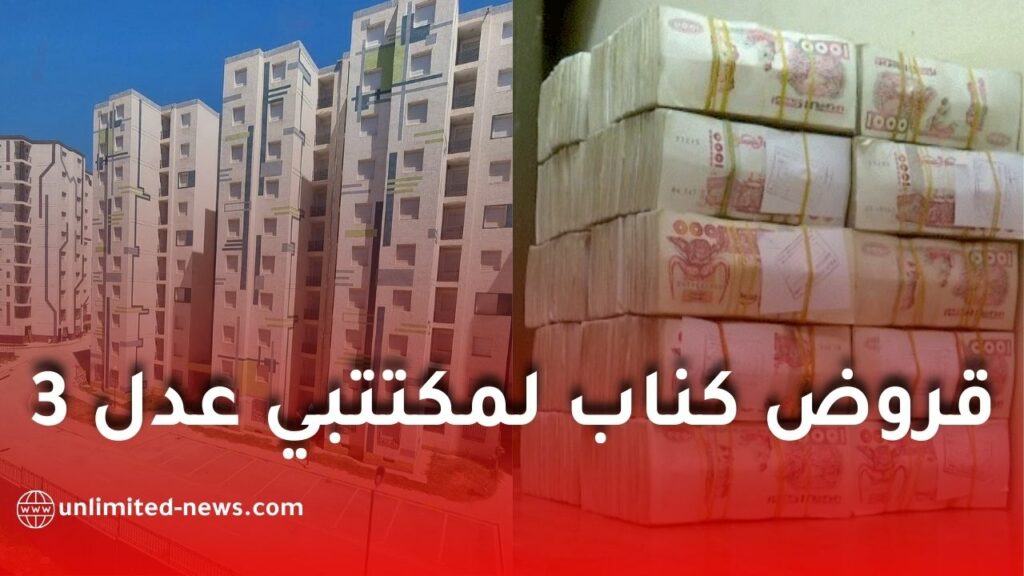 كناب بنك يموّل مكتتبي عدل 3 بقروض تصل إلى 340 مليون سنتيم بفائدة مدعّمة