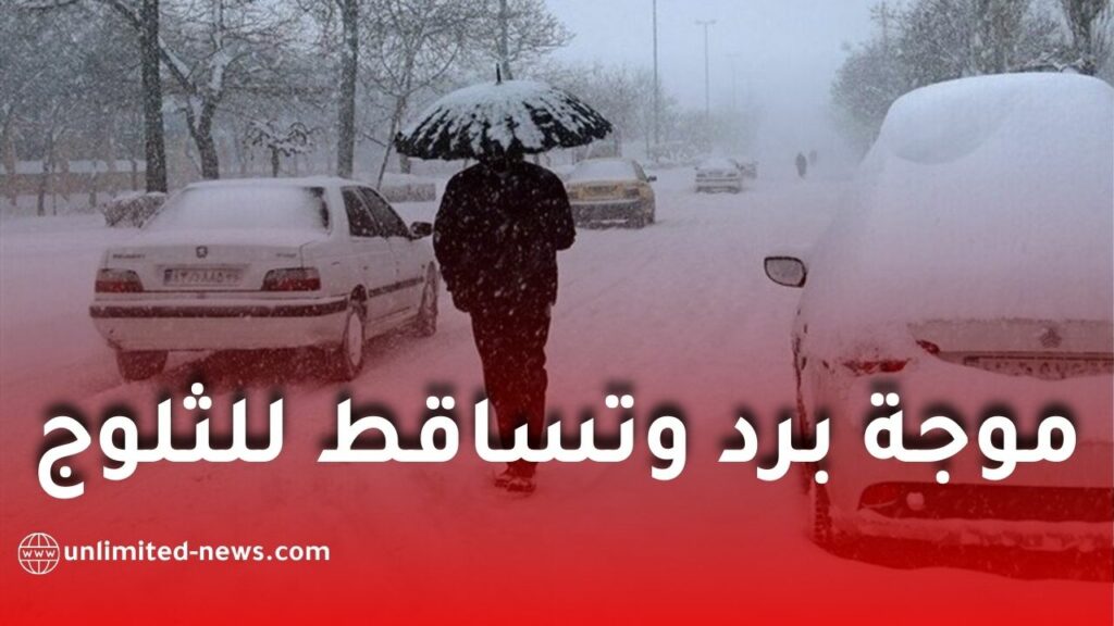 موجة برد وتساقط للثلوج وأمطار غزيرة على عدة ولايات