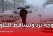 موجة برد وتساقط للثلوج وأمطار غزيرة على عدة ولايات
