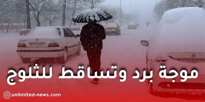 موجة برد وتساقط للثلوج وأمطار غزيرة على عدة ولايات.. تحذير عاجل من الأرصاد الجوية