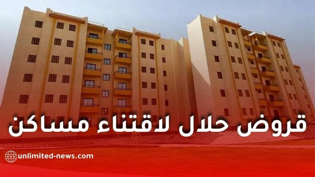 شروط الاستفادة من القروض الحلال لاقتناء السكن في الجزائر عبر كناب بنك