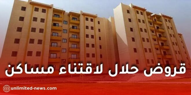 شروط الاستفادة من القروض الحلال لاقتناء السكن في الجزائر عبر كناب بنك