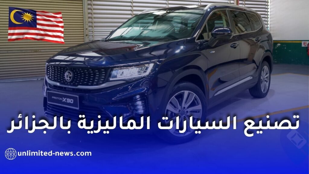رغبة في تصنيع السيارات الماليزية بالجزائر