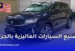 رغبة في تصنيع السيارات الماليزية بالجزائر