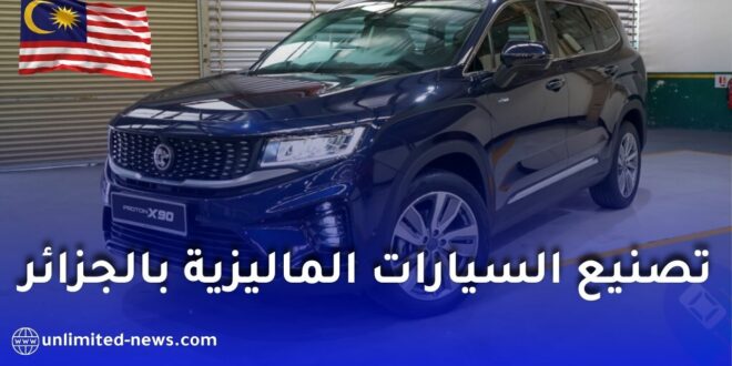 شركة بروتون الماليزية تسعى لتوسيع نشاطها في الجزائر وتعزيز صناعة السيارات محليًا