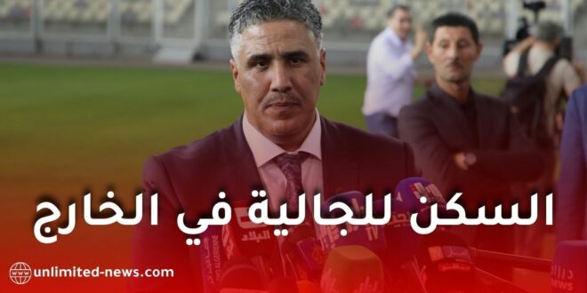 هل يستفيد أفراد الجالية من السكن؟.. هذا ما كشفه بلعريبي