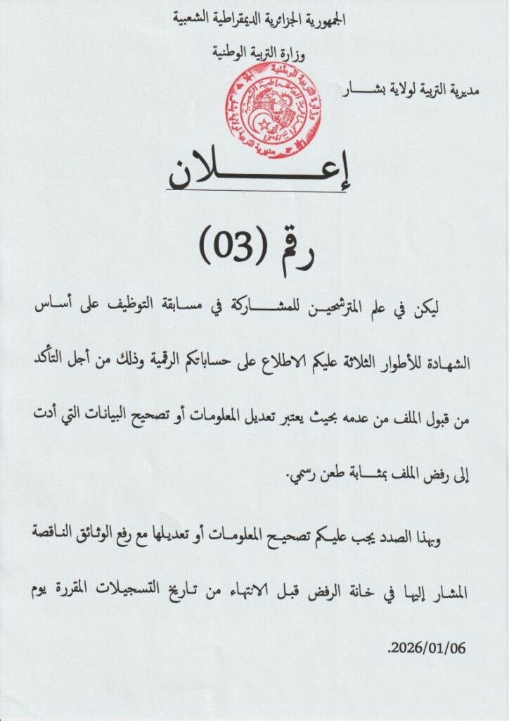مديريات التربية تدعو المترشحين لمسابقة التوظيف إلى تفقد حساباتهم الرقمية قبل انتهاء الآجال