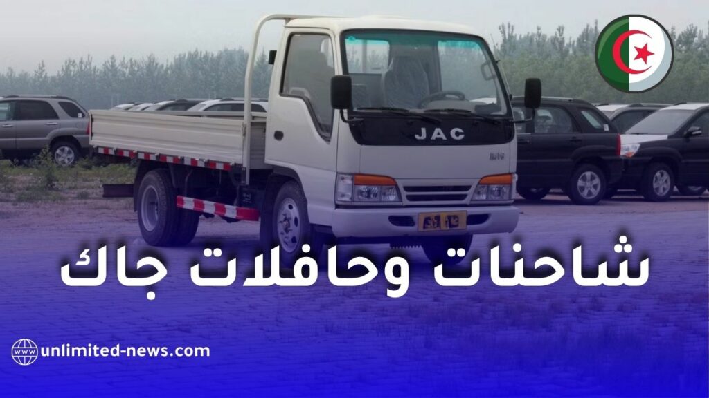 مجمع إيمين أوتو يطلق استقبال الطلبات على شاحنات وحافلات جاك المركبة محليًا