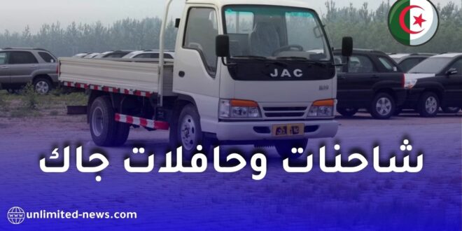 مجمع إيمين أوتو يطلق استقبال الطلبات على شاحنات وحافلات جاك المركبة محليًا