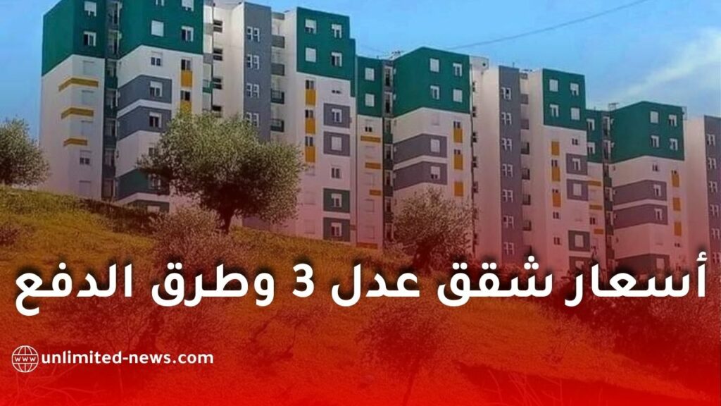 كل ما يجب معرفته عن أسعار شقق عدل 3 وطرق الدفع