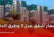 كل ما يجب معرفته عن أسعار شقق عدل 3 وطرق الدفع