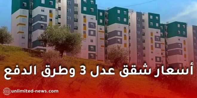 كل ما يجب معرفته عن أسعار شقق عدل 3 وطرق الدفع