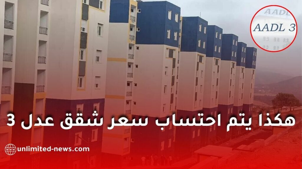 كل ما يجب معرفته عن سعر شقق "عدل 3"