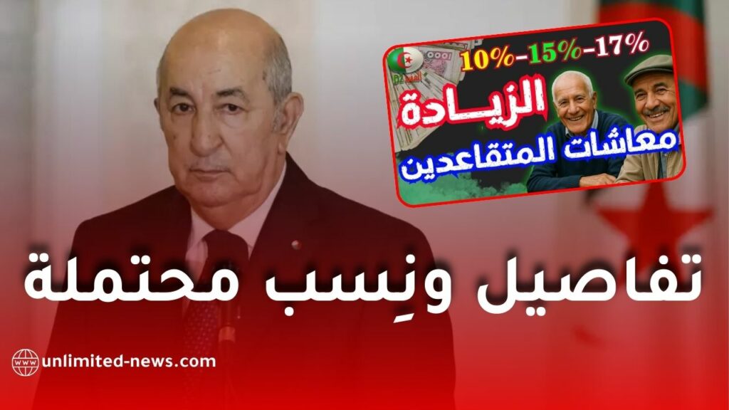 زيادات مرتقبة في منح ومعاشات المتقاعدين بالجزائر.. تفاصيل ونِسب محتملة