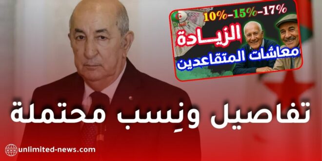 زيادات مرتقبة في منح ومعاشات المتقاعدين بالجزائر.. تفاصيل ونِسب محتملة