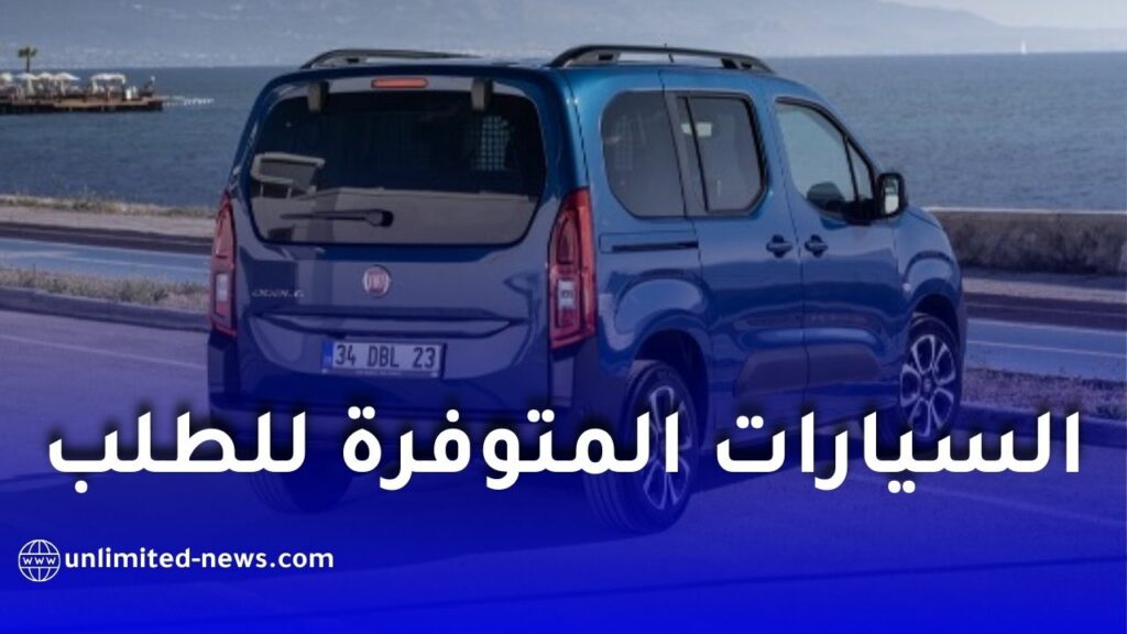 فيات الجزائر تعلن عن السيارات المتوفرة للطلب الأولي وأسعارها الرسمية