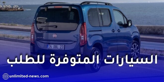 فيات الجزائر تعلن عن السيارات المتوفرة للطلب الأولي وأسعارها الرسمية