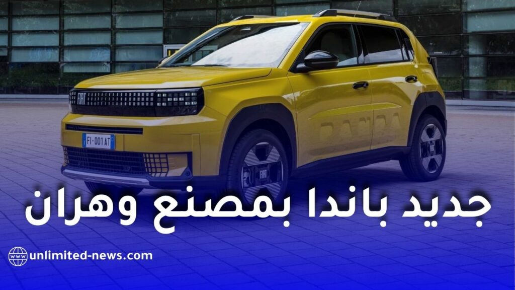 مدير فيات الجزائر يكشف مستجدات سيارة “غراندي باندا” بمصنع وهران