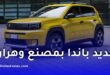 مدير فيات الجزائر يكشف مستجدات سيارة “غراندي باندا” بمصنع وهران