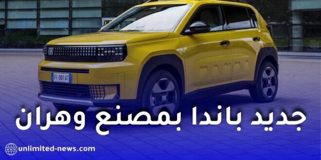 مدير فيات الجزائر يكشف مستجدات سيارة “غراندي باندا” بمصنع وهران