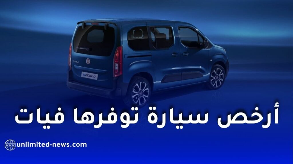 فيات دوبلو الآن أرخص سيارة متوفرة للطلب الأولي في الجزائر