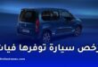 فيات دوبلو الآن أرخص سيارة متوفرة للطلب الأولي في الجزائر