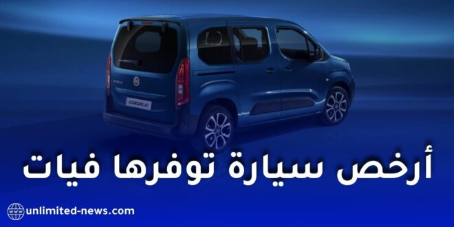 فيات دوبلو الآن أرخص سيارة متوفرة للطلب الأولي في الجزائر