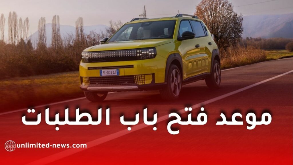 فيات غراندي باندا تُصنع في الجزائر: هذا هو موعد فتح باب الطلبات