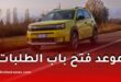 فيات غراندي باندا تُصنع في الجزائر: هذا هو موعد فتح باب الطلبات