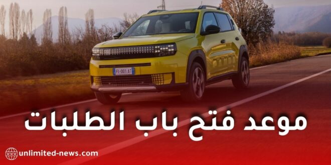 فيات غراندي باندا تُصنع في الجزائر: هذا هو موعد فتح باب الطلبات