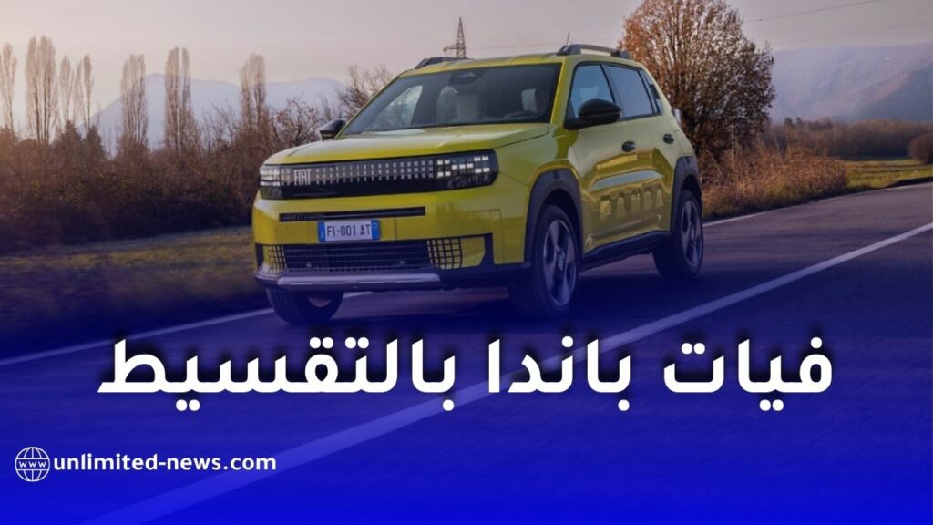 فيات غراندي باندا ستكون متوفرة بالتقسيط