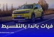 فيات غراندي باندا ستكون متوفرة بالتقسيط