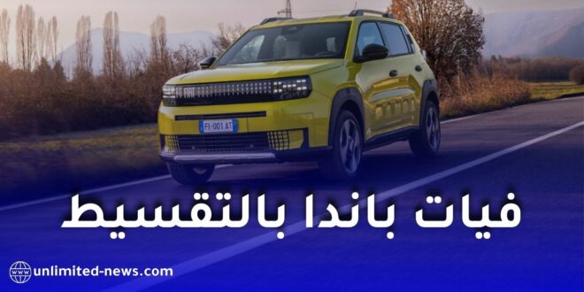 فيات غراندي باندا الجديدة في الجزائر 2026: أول سيارة وطنية بالتقسيط