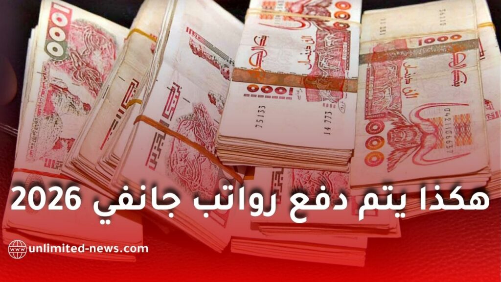 وزارة المالية تمنح ترخيصًا استثنائيًا للدفع على المكشوف لصرف رواتب جانفي 2026