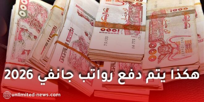 وزارة المالية تمنح ترخيصًا استثنائيًا للدفع على المكشوف لصرف رواتب جانفي 2026