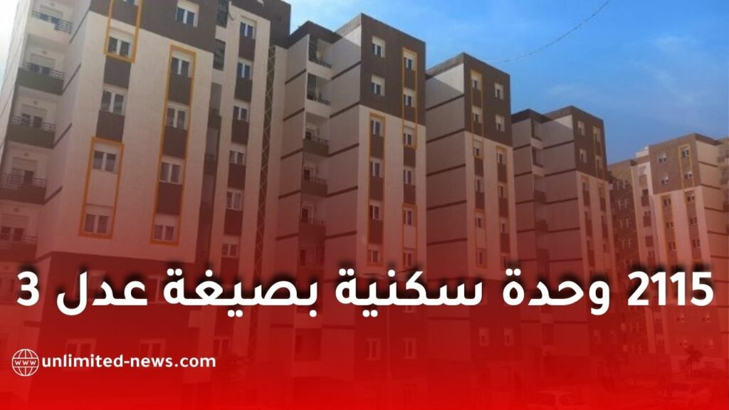 وضع حجر الأساس لـ 2115 وحدة سكنية ضمن برنامج "عدل 3" بولاية المسيلة