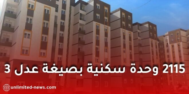 وضع حجر الأساس لـ 2115 وحدة سكنية ضمن برنامج “عدل 3” بولاية المسيلة