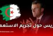فرنسا ترد على قانون تجريم الاستعمار: مبادرة عدائية مع الدعوة لمواصلة الحوار مع الجزائر