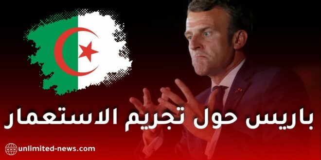 فرنسا ترد على قانون تجريم الاستعمار: مبادرة عدائية مع الدعوة لمواصلة الحوار مع الجزائر