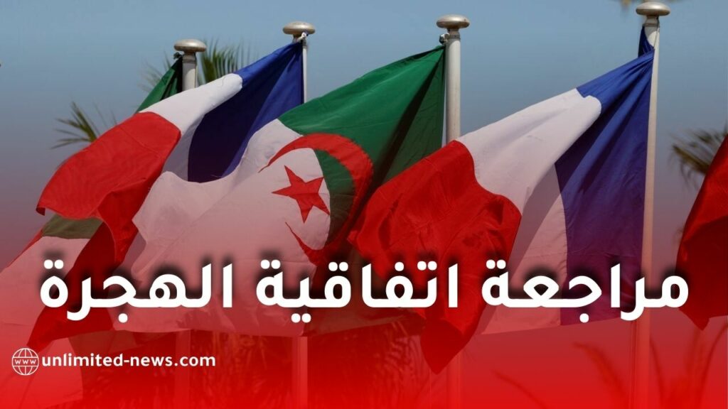 فرنسا تعلن مراجعة اتفاقية الهجرة مع الجزائر لعام 1968 وبدء مشاورات ثنائية