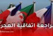 فرنسا تعلن مراجعة اتفاقية الهجرة مع الجزائر لعام 1968 وبدء مشاورات ثنائية
