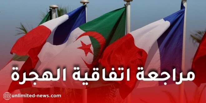فرنسا تعلن مراجعة اتفاقية الهجرة مع الجزائر لعام 1968 وبدء مشاورات ثنائية