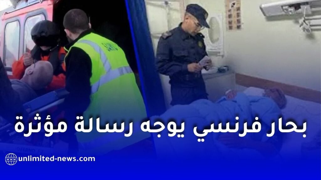 بحّار فرنسي يوجّه رسالة شكر مؤثرة لضابط في البحرية الجزائرية بعد عملية إنقاذ بطولية